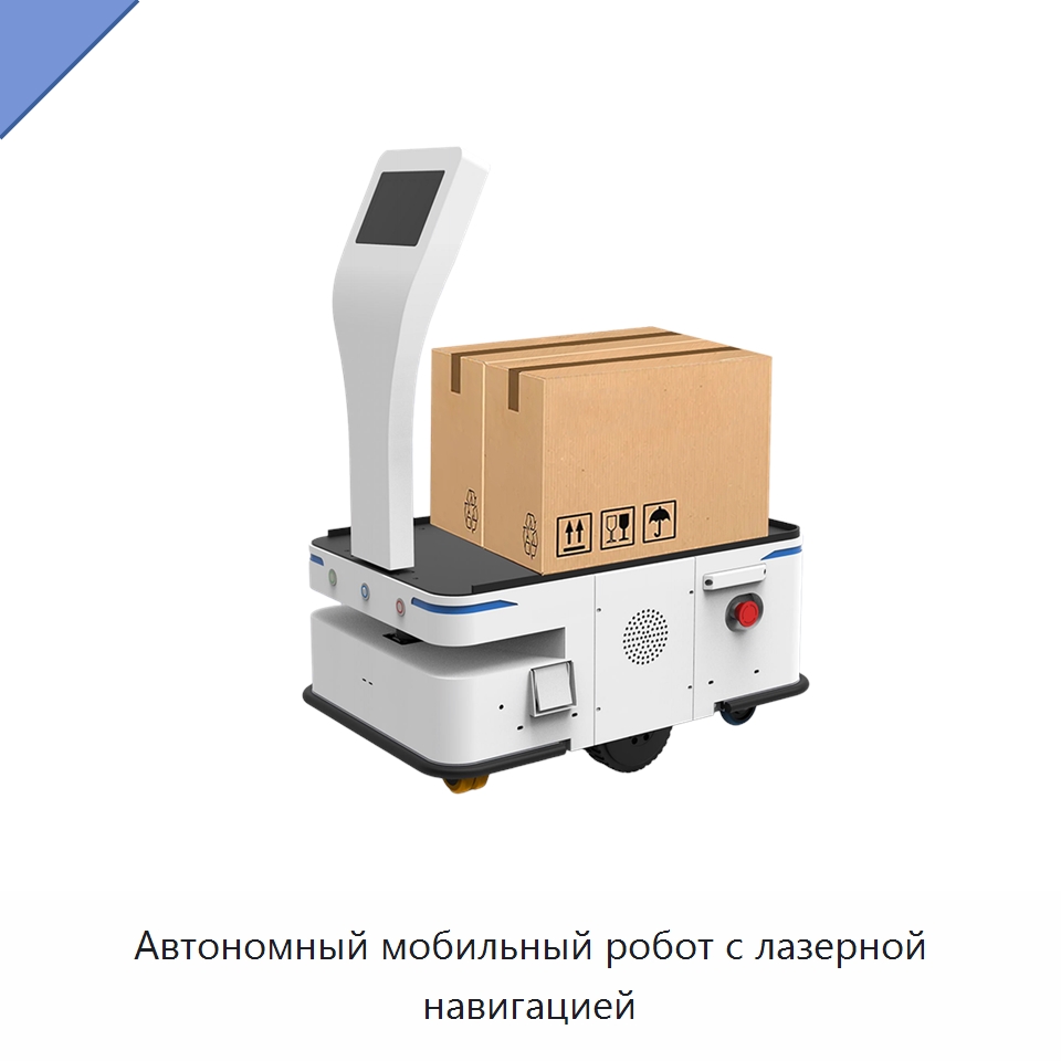 Автономный мобильный робот с лазерной навигацией — Вилочные погрузчики