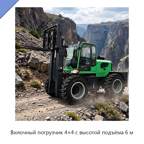 Вилочный погрузчик 4×4 с высотой подъёма 6 м