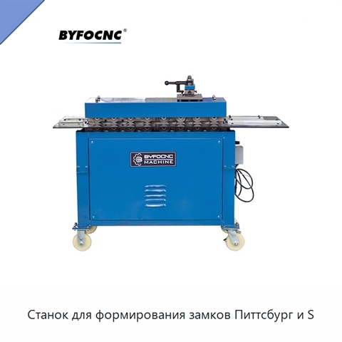 Станок для формирования замков Питтсбург и S
