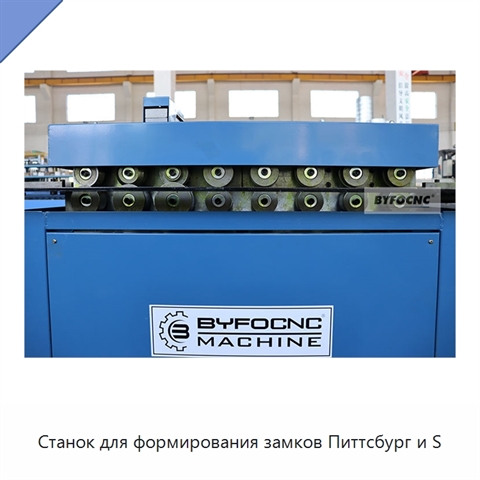 Станок для формирования замков Питтсбург и S