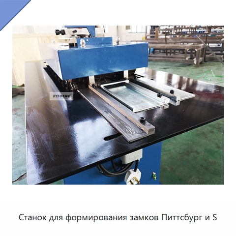 Станок для формирования замков Питтсбург и S