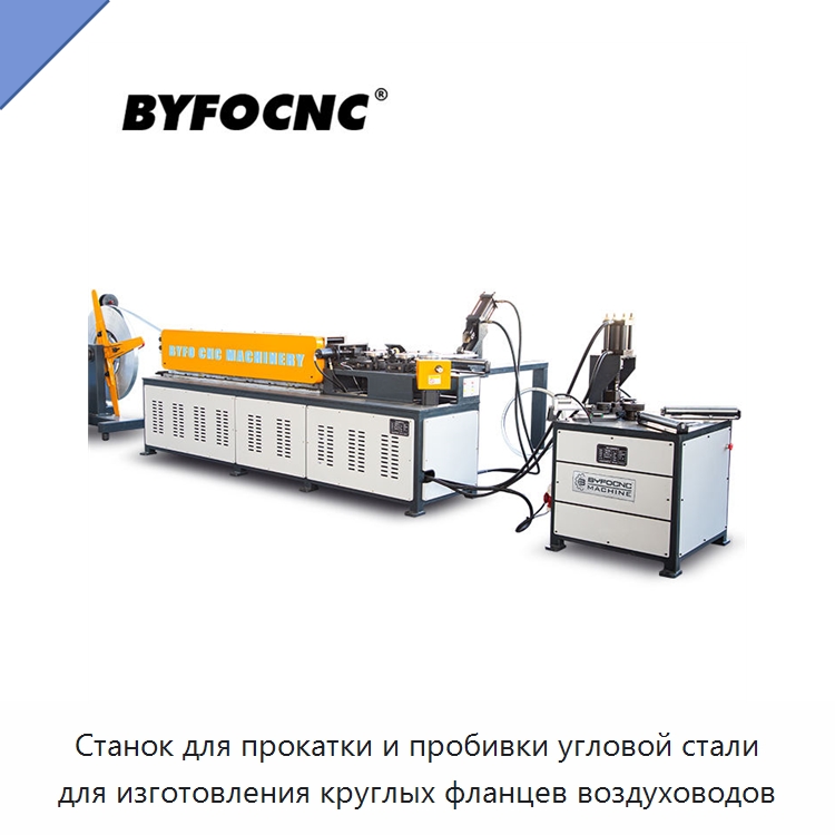 Станок для прокатки и пробивки угловой стали для изготовления круглых фланцев воздуховодов — Оборудование для изготовления воздуховодов