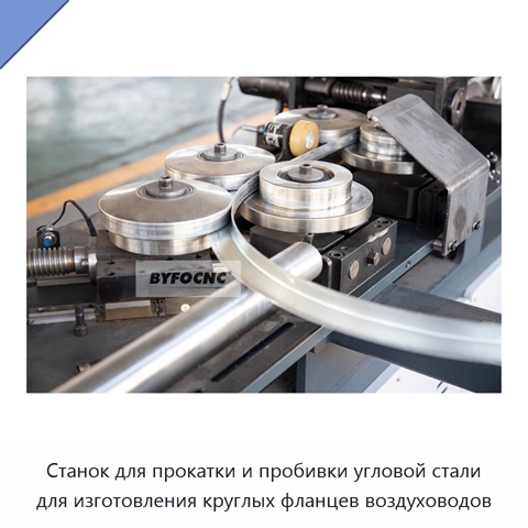 Станок для прокатки и пробивки угловой стали для изготовления круглых фланцев воздуховодов