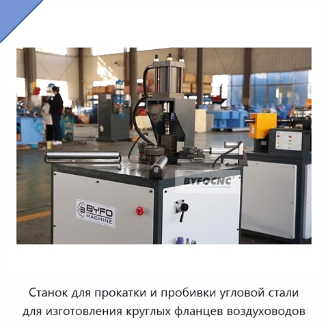 Станок для прокатки и пробивки угловой стали для изготовления круглых фланцев воздуховодов