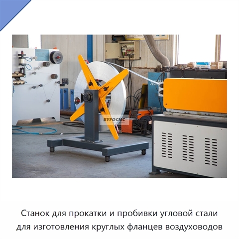 Станок для прокатки и пробивки угловой стали для изготовления круглых фланцев воздуховодов
