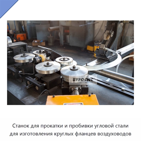 Станок для прокатки и пробивки угловой стали для изготовления круглых фланцев воздуховодов