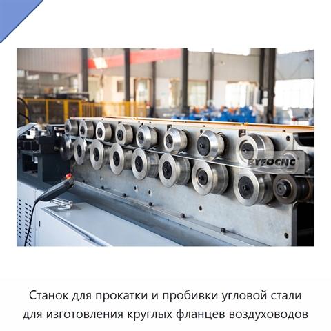 Станок для прокатки и пробивки угловой стали для изготовления круглых фланцев воздуховодов