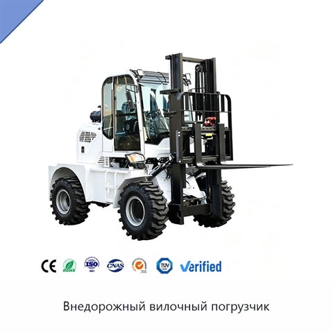 Внедорожный вилочный погрузчик