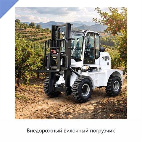Внедорожный вилочный погрузчик
