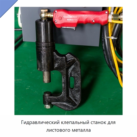 Гидравлический клепальный станок для листового металла