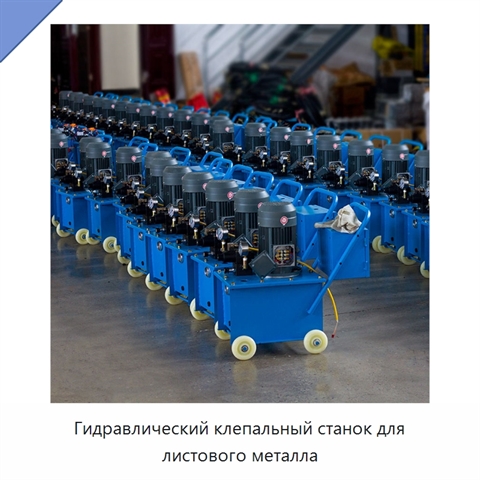 Гидравлический клепальный станок для листового металла