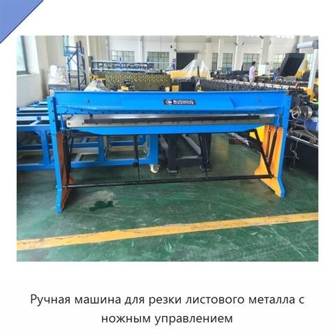 Ручная машина для резки листового металла с ножным управлением