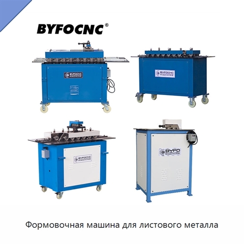Формовочная машина для листового металла