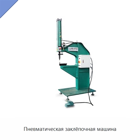 Пневматическая заклёпочная машина