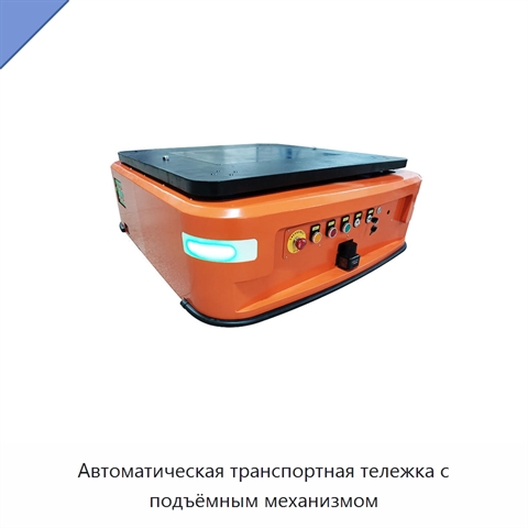 Автоматическая транспортная тележка с подъёмным механизмом