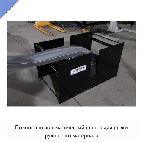 Полностью автоматический станок для резки рулонного материала