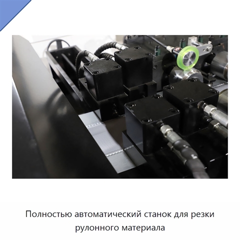 Полностью автоматический станок для резки рулонного материала