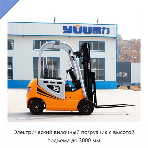 Электрический вилочный погрузчик с высотой подъёма до 3000 мм