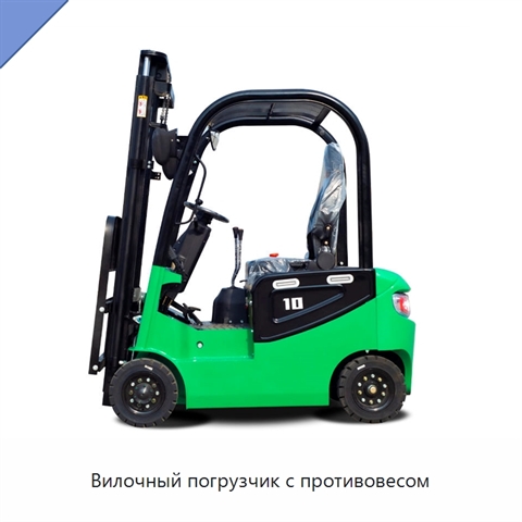 Вилочный погрузчик с противовесом