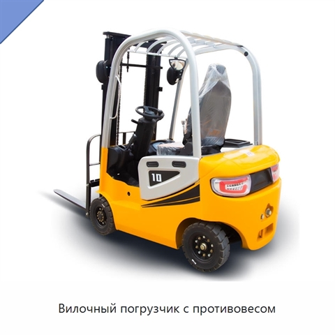 Вилочный погрузчик с противовесом