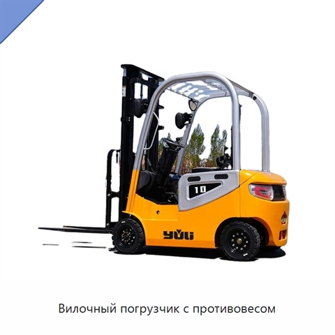 Вилочный погрузчик с противовесом