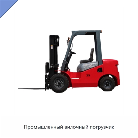 Промышленный вилочный погрузчик
