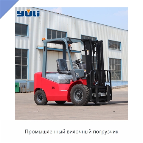 Промышленный вилочный погрузчик