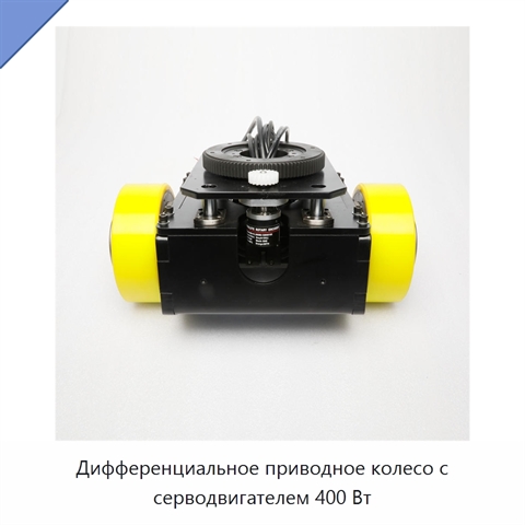 Дифференциальное приводное колесо с серводвигателем 400 Вт