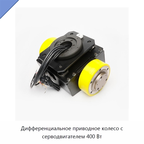 Дифференциальное приводное колесо с серводвигателем 400 Вт