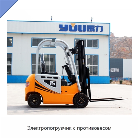 Электропогрузчик с противовесом