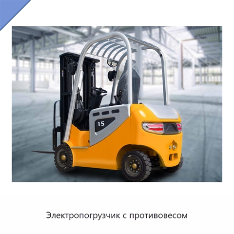 Электропогрузчик с противовесом