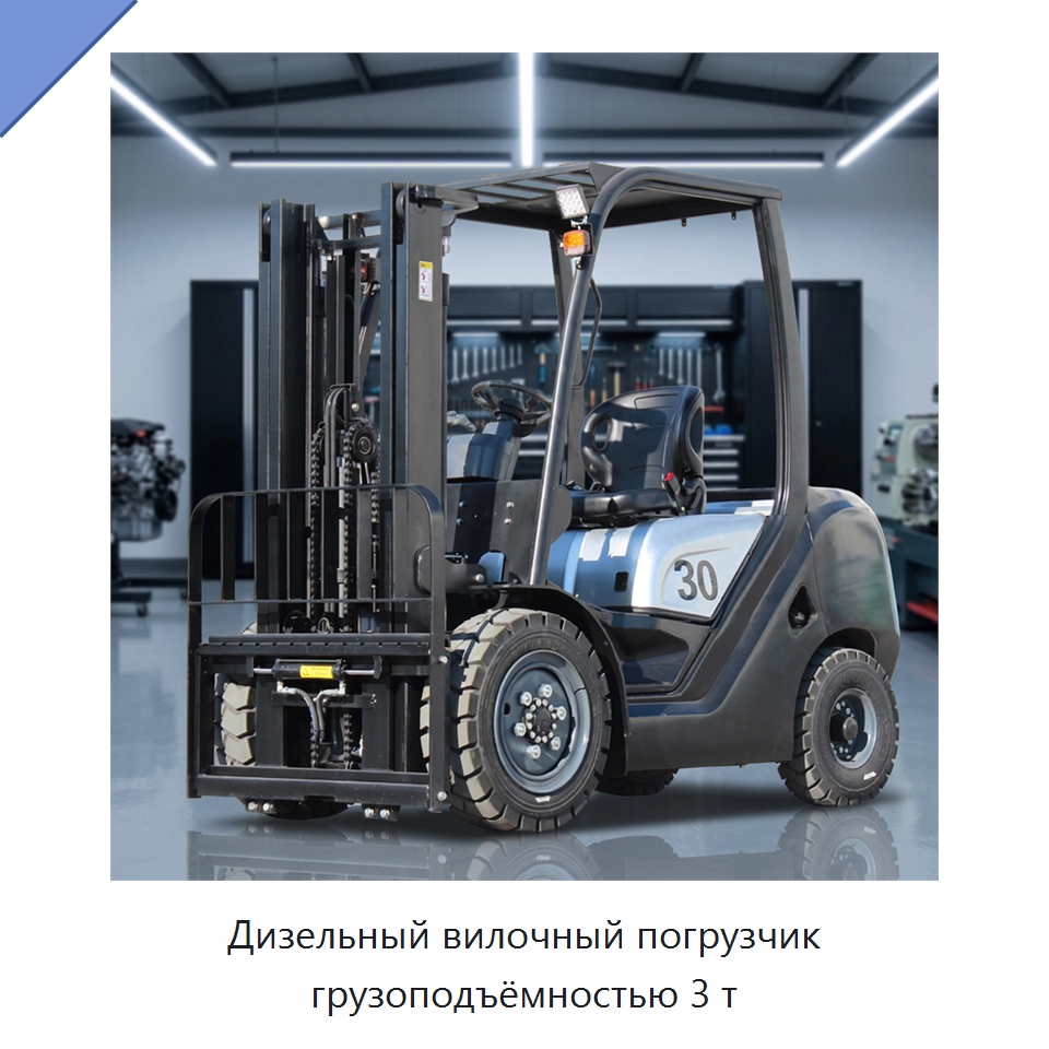 Дизельный вилочный погрузчик грузоподъёмностью 3 т — Вилочные погрузчики