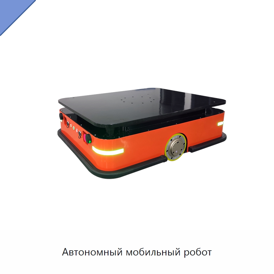 Автономный мобильный робот — Вилочные погрузчики