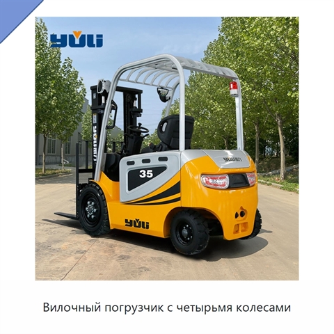 Вилочный погрузчик с четырьмя колесами
