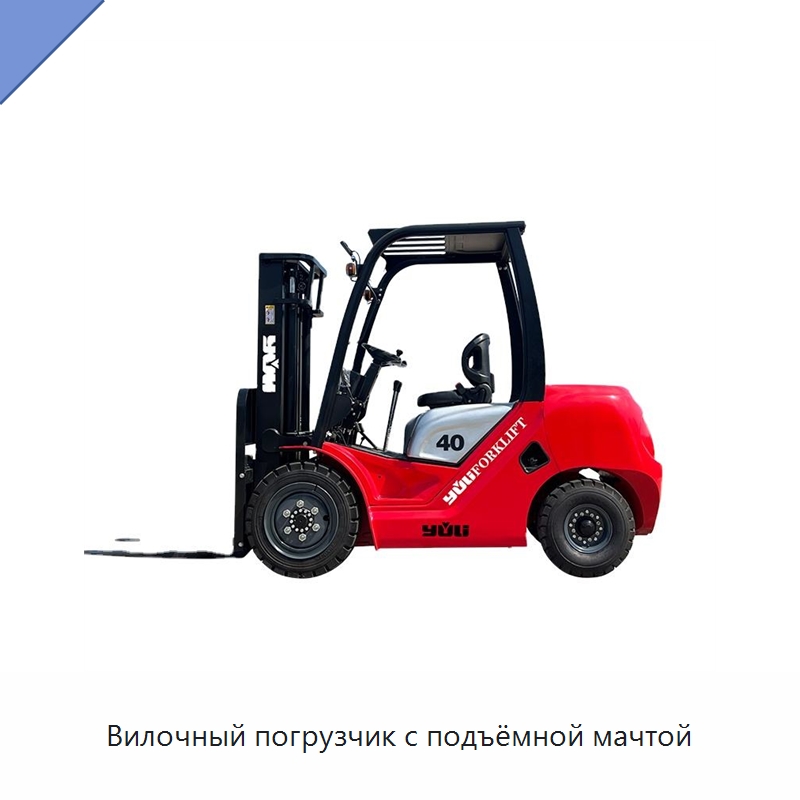 Вилочный погрузчик с подъёмной мачтой — Вилочные погрузчики