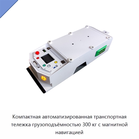 Компактная автоматизированная транспортная тележка грузоподъёмностью 300 кг с магнитной навигацией