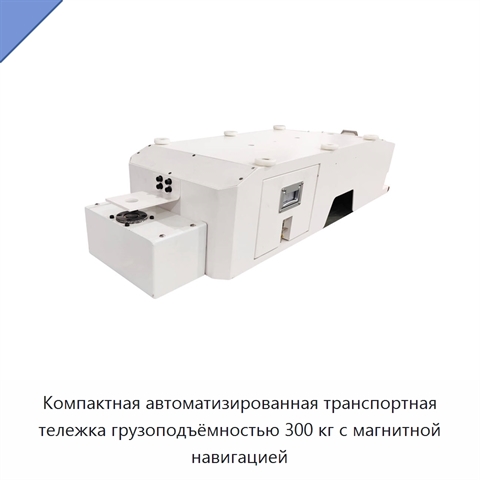 Компактная автоматизированная транспортная тележка грузоподъёмностью 300 кг с магнитной навигацией