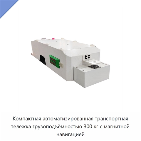 Компактная автоматизированная транспортная тележка грузоподъёмностью 300 кг с магнитной навигацией