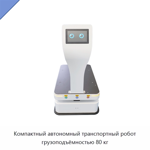 Компактный автономный транспортный робот грузоподъёмностью 80 кг