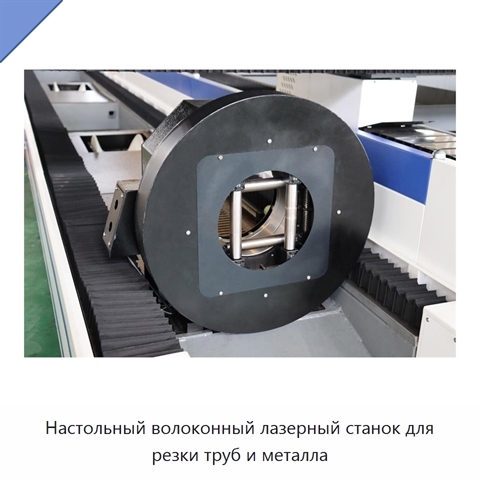 Настольный волоконный лазерный станок для резки труб и металла