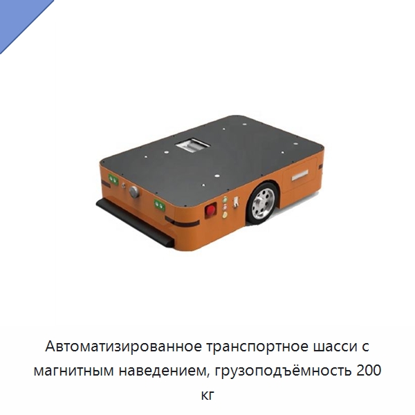 Автоматизированное транспортное шасси с магнитным наведением, грузоподъёмность 200 кг — Вилочные погрузчики