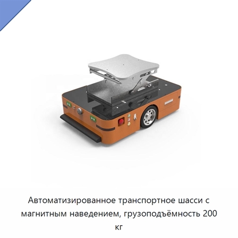 Автоматизированное транспортное шасси с магнитным наведением, грузоподъёмность 200 кг