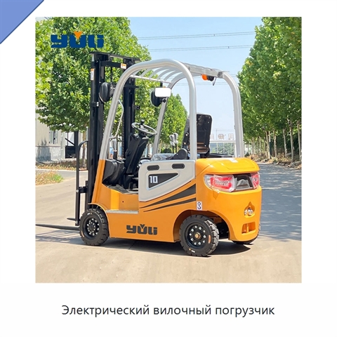 Электрический вилочный погрузчик