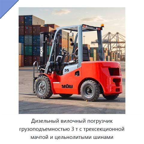 Дизельный вилочный погрузчик грузоподъемностью 3 т с трехсекционной мачтой и цельнолитыми шинами
