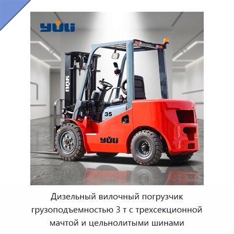 Дизельный вилочный погрузчик грузоподъемностью 3 т с трехсекционной мачтой и цельнолитыми шинами
