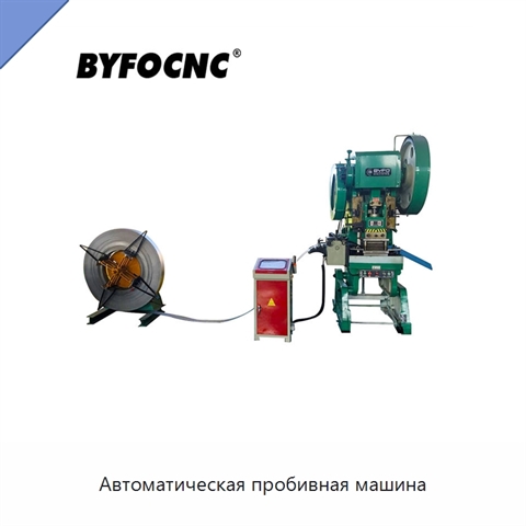 Автоматическая пробивная машина