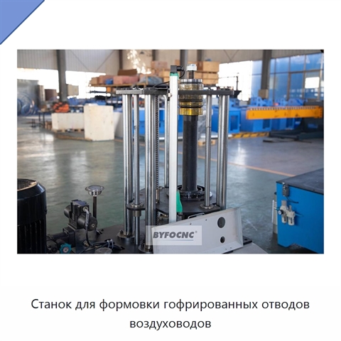 Станок для формовки гофрированных отводов воздуховодов