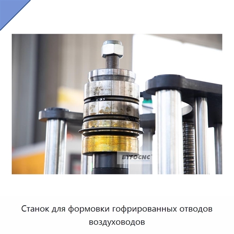 Станок для формовки гофрированных отводов воздуховодов