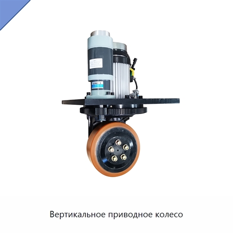 Вертикальное приводное колесо
