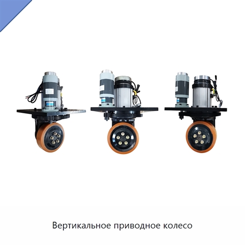 Вертикальное приводное колесо